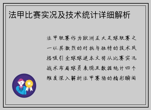 法甲比赛实况及技术统计详细解析