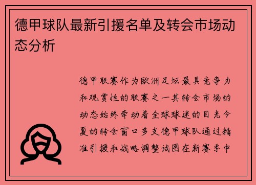 德甲球队最新引援名单及转会市场动态分析