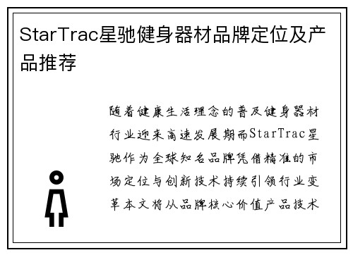 StarTrac星驰健身器材品牌定位及产品推荐