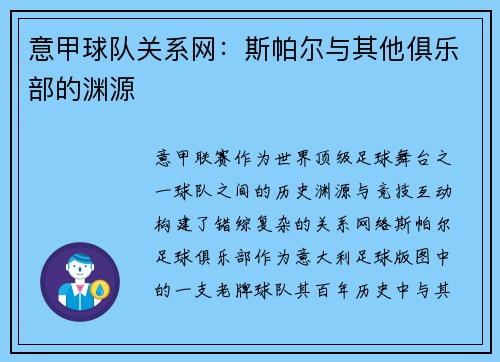 意甲球队关系网：斯帕尔与其他俱乐部的渊源