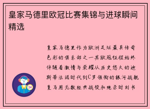 皇家马德里欧冠比赛集锦与进球瞬间精选
