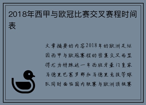 2018年西甲与欧冠比赛交叉赛程时间表
