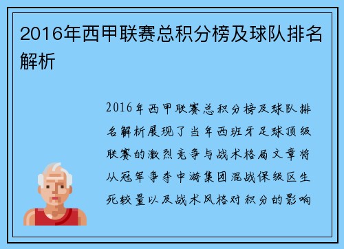 2016年西甲联赛总积分榜及球队排名解析