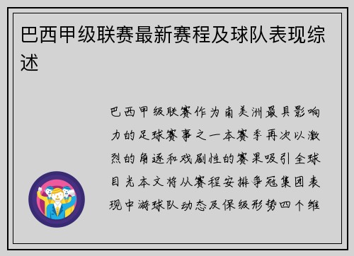 巴西甲级联赛最新赛程及球队表现综述