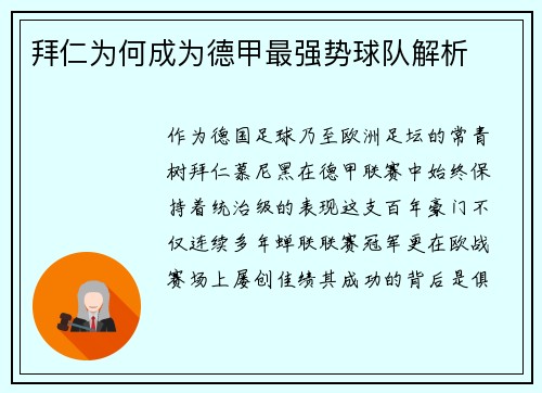 拜仁为何成为德甲最强势球队解析