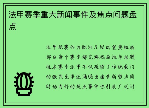 法甲赛季重大新闻事件及焦点问题盘点
