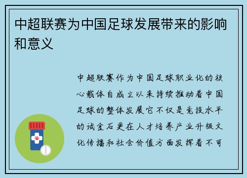 中超联赛为中国足球发展带来的影响和意义