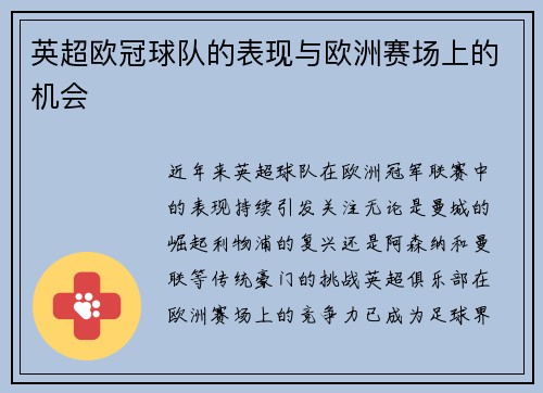 英超欧冠球队的表现与欧洲赛场上的机会