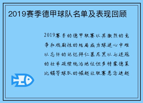 2019赛季德甲球队名单及表现回顾