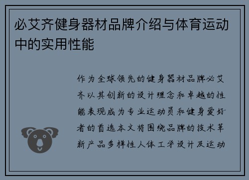 必艾齐健身器材品牌介绍与体育运动中的实用性能
