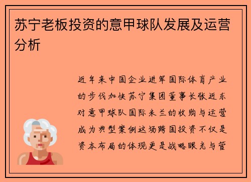 苏宁老板投资的意甲球队发展及运营分析