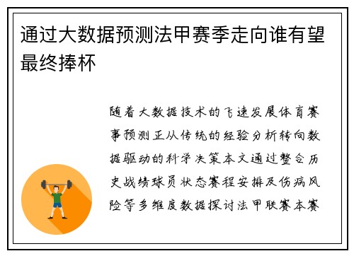 通过大数据预测法甲赛季走向谁有望最终捧杯