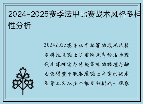 2024-2025赛季法甲比赛战术风格多样性分析