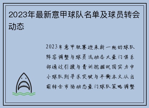 2023年最新意甲球队名单及球员转会动态