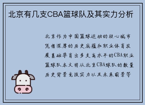 北京有几支CBA篮球队及其实力分析