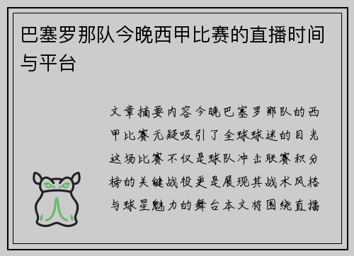 巴塞罗那队今晚西甲比赛的直播时间与平台