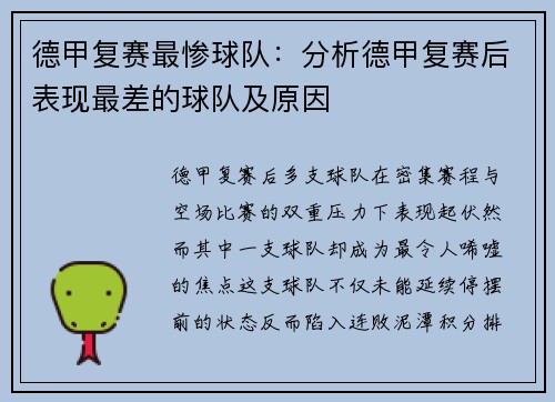德甲复赛最惨球队：分析德甲复赛后表现最差的球队及原因