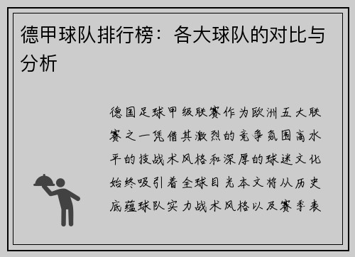 德甲球队排行榜：各大球队的对比与分析