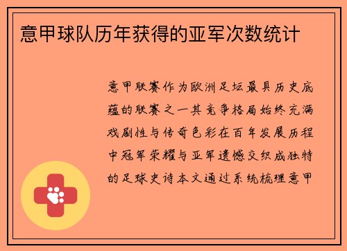 意甲球队历年获得的亚军次数统计