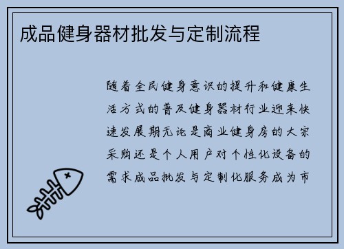 成品健身器材批发与定制流程