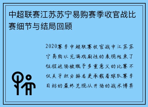 中超联赛江苏苏宁易购赛季收官战比赛细节与结局回顾