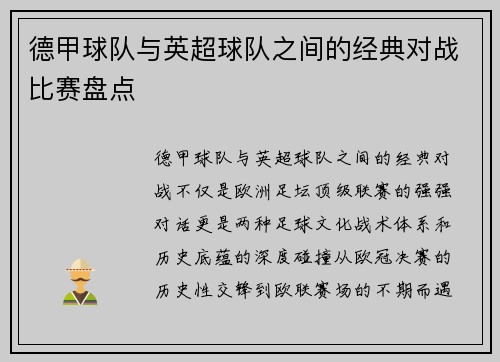德甲球队与英超球队之间的经典对战比赛盘点