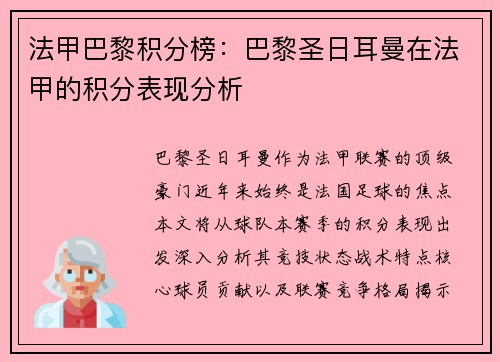 法甲巴黎积分榜：巴黎圣日耳曼在法甲的积分表现分析
