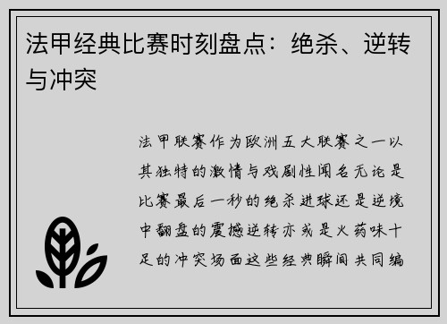 法甲经典比赛时刻盘点：绝杀、逆转与冲突