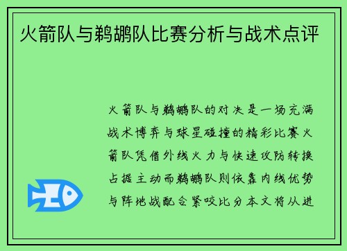 火箭队与鹈鹕队比赛分析与战术点评