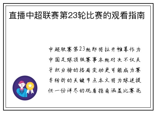 直播中超联赛第23轮比赛的观看指南