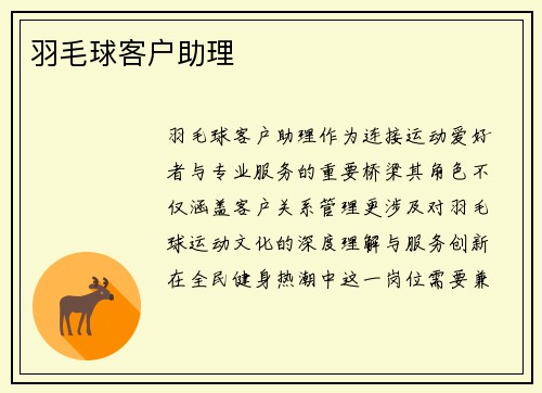 羽毛球客户助理