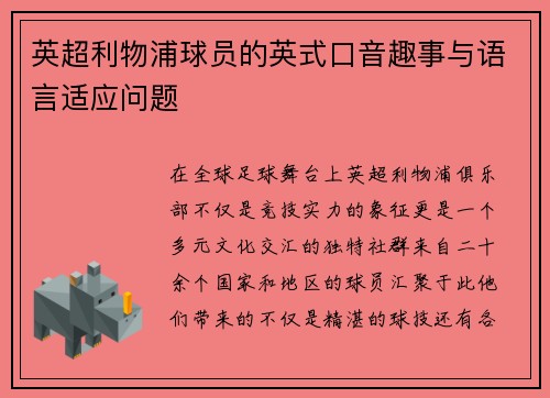 英超利物浦球员的英式口音趣事与语言适应问题