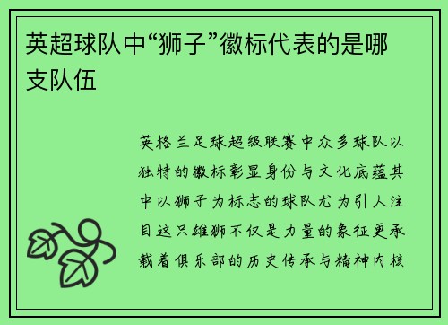 英超球队中“狮子”徽标代表的是哪支队伍