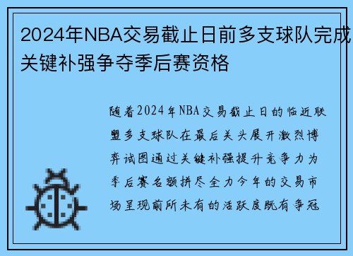 2024年NBA交易截止日前多支球队完成关键补强争夺季后赛资格