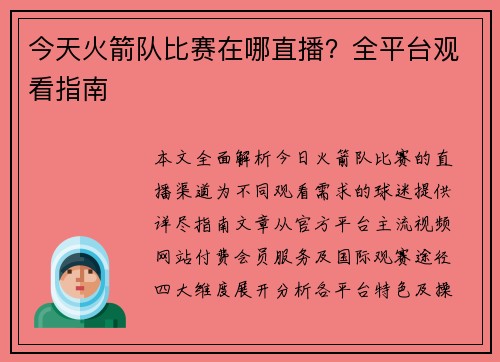 今天火箭队比赛在哪直播？全平台观看指南