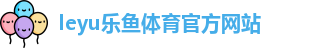 乐鱼